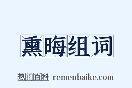 熏晦组词是什么意思的图片